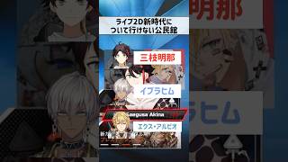 ライブ2D新時代について行けない公民館 #三枝明那　#イブラヒム　#エクスアルビオ