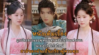 หลังจากถูกพี่สาวและคู่หมั้นทรยศในวันแต่งงานของเธอ ตัวเอกฝ่ายหญิงจึงได้กลับชาติมาเกิดใหม่