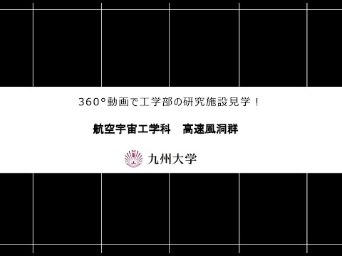 【360度カメラで撮影！】施設紹介（航空宇宙工学科：高速風洞群）