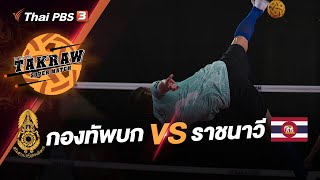 [Live] 10.00 น. #TakrawSuperMatchbyThaiPBS : กองทัพบก VS ราชนาวี | 18 มิ.ย. 66
