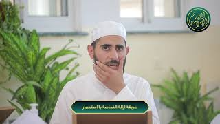 صورة طريقة ازالة النجاسة بالاستجمار، الشيخ خباب الحمد