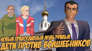 ДЕТИ ПРОТИВ ВОЛШЕБНИКОВ - ПОЗОРНАЯ РЕЛИГИОЗНАЯ ПРОПАГАНДА