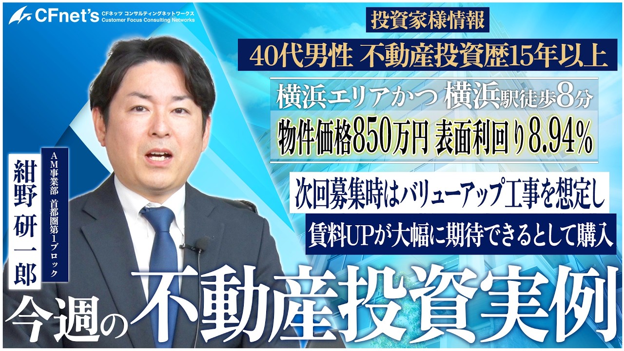 実例で学ぶ不動産コンサル　今週の不動産投資実例　CFネッツ東京本社　紺野
