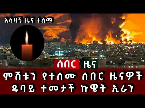 ሰበር ዜና - ምሽቱን የተሰሙ ሰበር ዜናዎች ዱባይ ተመታች ኩዌት ኢራን