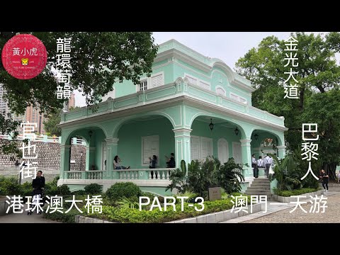 澳門一天遊（part-3）官也街 龍環葡韻住宅式博物館 金光大道  巴黎人巴黎鐵塔 港珠澳大橋