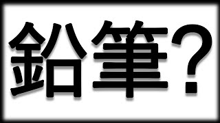 【政治 解説 わかりやすい】投票用紙ってなんで鉛筆？ボールペンじゃダメ？