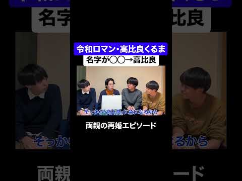 令和ロマン・高比良くるま、幼少期に両親が再婚#令和ロマン#高比良くるま  #名字 #M1  #m1グランプリ #決勝  #お笑い  #芸人  #吉本興業   #漫才  #ベテランち  #高学歴