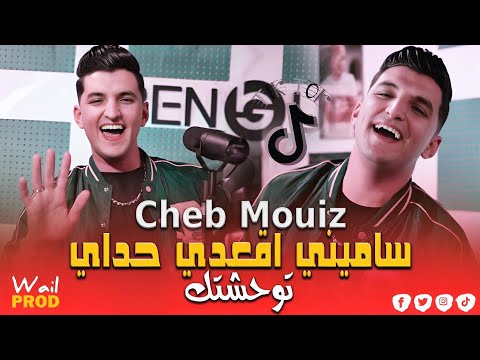 Cheb Mouiz 2025 ( Twa7achtak ) ساميني اقعدي حداي Exclusive Live Mariage
