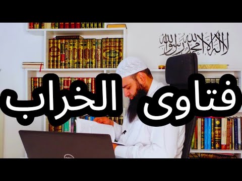 فتوى محمد شمس الدين لزوجة الأشعري: نقل السؤال إلى خلق القرآن وتفريق الأسرة