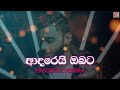 Adarei Obata Man ( ආදරෙයි ඔබට මං ) - Prageeth Perera | Hithata Ekagawa Oya Hinahuna Warayak Gane Ma