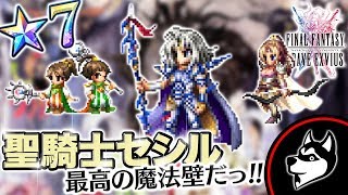 FFBE【聖騎士セシル 率いるFF4ユニット(星7)】色々できる魔法壁！なんと3回行動が！俺的レビュー！【実況#400】
