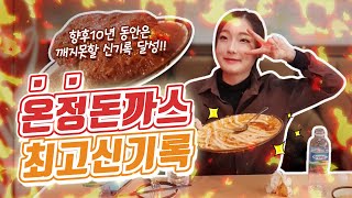 온정돈까스 대왕돈까스 7분컷?! 도전 먹방 competitive Mukbang eating show 히밥