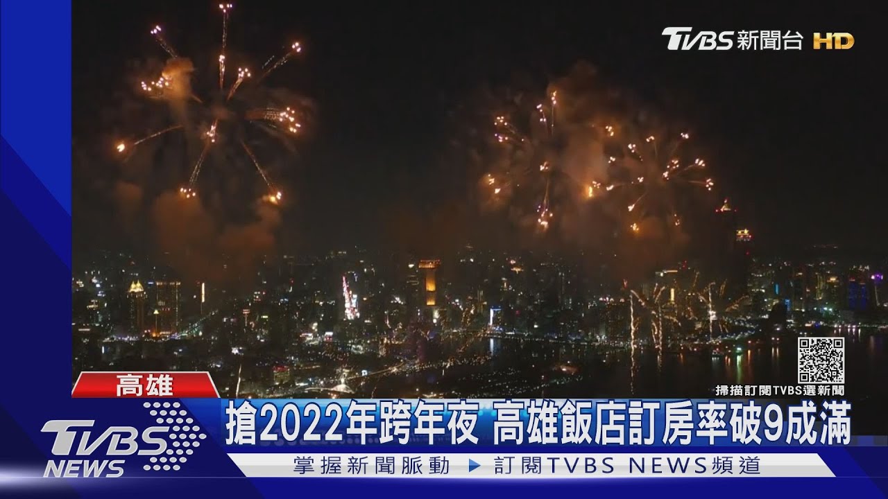 漲太兇?高雄跨年夜飯店「一晚破2萬」觀光局要求修正