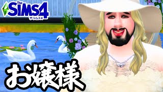 【The Sims4】豪華な屋敷でお嬢様プレイ【シムズ４】【ゆっくり】