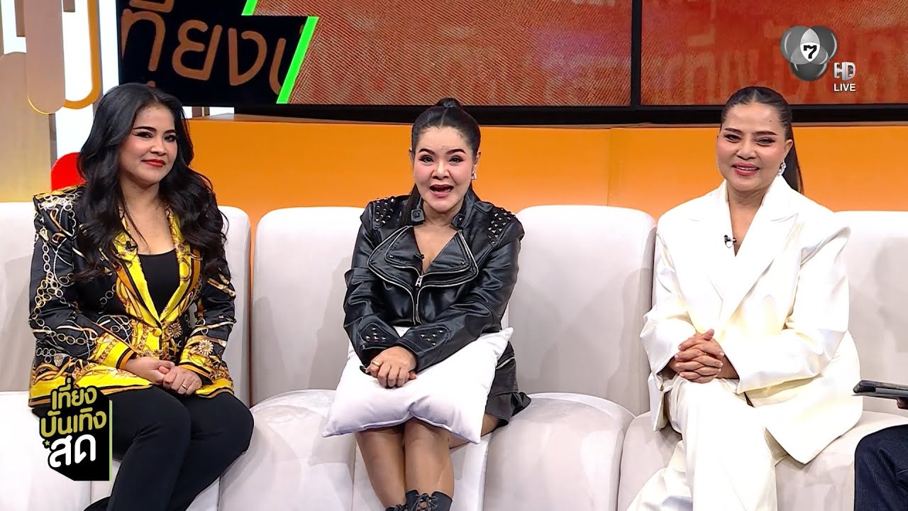 พูดคุยกับ 3 Diva ลูกทุ่งตัวแม่ ตั๊ก ศิริพร - อาภาพร - สุน?