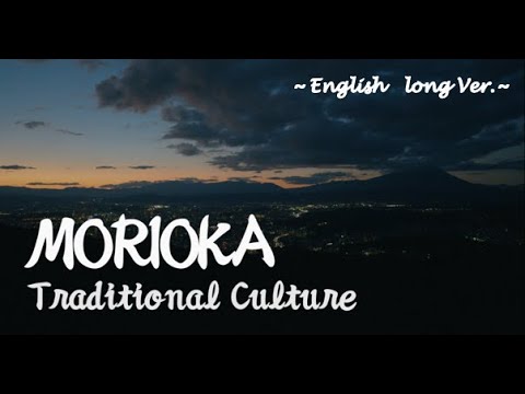 Morioka Traditional Culture PR Videoもりおかの民俗芸能ＰＲ動画（long Ver.）