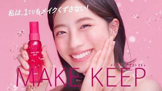 コーセー　メイク キープ ミスト【ウォータープルーフ耐久テスト篇】