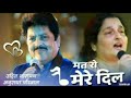 Mat Ro Mere Dil Chup Ho Ja Jhankar Full HD Song Udit Narayan Anuradha Poudwal Hits