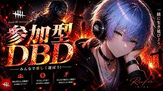 【DBD参加型】DBDやるか、寝るか～集まれDBDの森～part3【サバ＆キラー/デッドバイデイライト/ライブ配信】