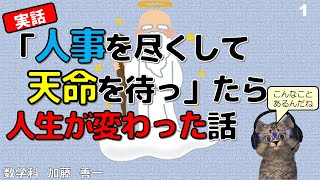 【単発】（実話）運の力はバカに出来ない～「人事を尽くして天命を待つ」大切さ～