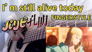 [創作] 派對咖 I'm still alive today 吉他演奏