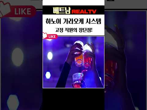 하노이 밤문화 | 하노이 가라오케 시스템 고정 직원의 장단점 #하노이가라오케 #하노이밤문화 #베트남밤문화 #베트남가라오케