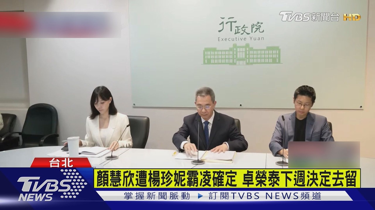 影音/經貿辦霸凌案結果!副談判代表病逝 行政院認定楊珍妮霸凌