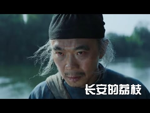《长安的荔枝》：大鹏自导自演，一颗荔枝照见盛唐的腐朽！不只是简单的古装职场喜剧，而是当代打工人的残酷隐喻！