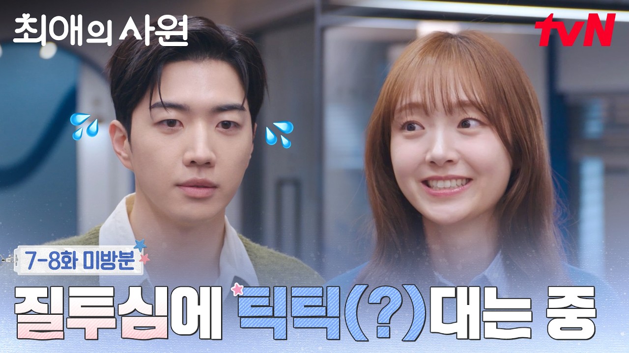 [미방분] 괜히 다름에게 틱틱대는 하기 대표님..💥 이제는 편히 알콩달콩하시길..🤭 #최애의사원 EP.8