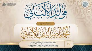 فوائد الألباني {{19}} حكم صلاة النافلة بعد أذان الفجر وصلاة النافلة في الأوقات المكروهة image