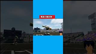 渾身の確定弾！#パワプロ2026#栄冠ナイン#生配信切り抜き #shorts