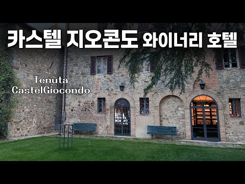 🇮🇹몬탈치노 중심가 와인샵&맛집 방문과 카스텔 지오콘도(Tenuta CastelGiocondo) 와이너리 호텔