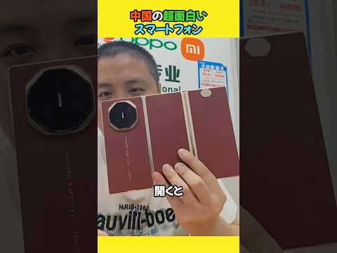 中国の超面白いスマートフォン