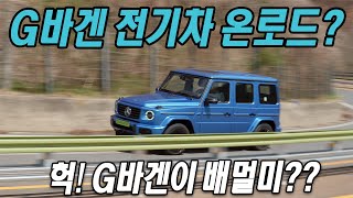  G바겐이 배멀미?? 메르세데스-벤츠 G580 위드 EQ 테크놀로지 시승기, G바겐 전기차 와인딩 Mercedes-Benz G580 Electric 유튜브 썸네일