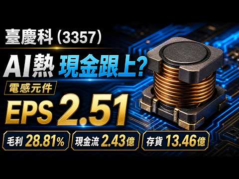 芽來 3357 臺慶科- 【臺慶科3357】AI電感熱，財報真的接住了嗎？ - 股市爆料