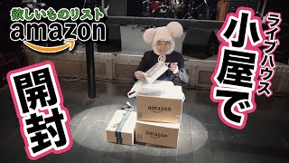 【開封】ライブハウスからお届け！Gig直前！今朝3つ届いたAmazon欲しいものリストからのプレゼント公開！