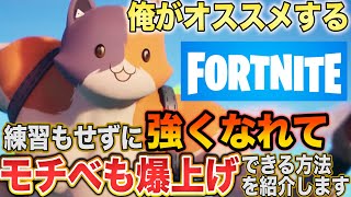 【フォートナイト】エビがおすすめする見るだけで強くなれる方法とは…！？