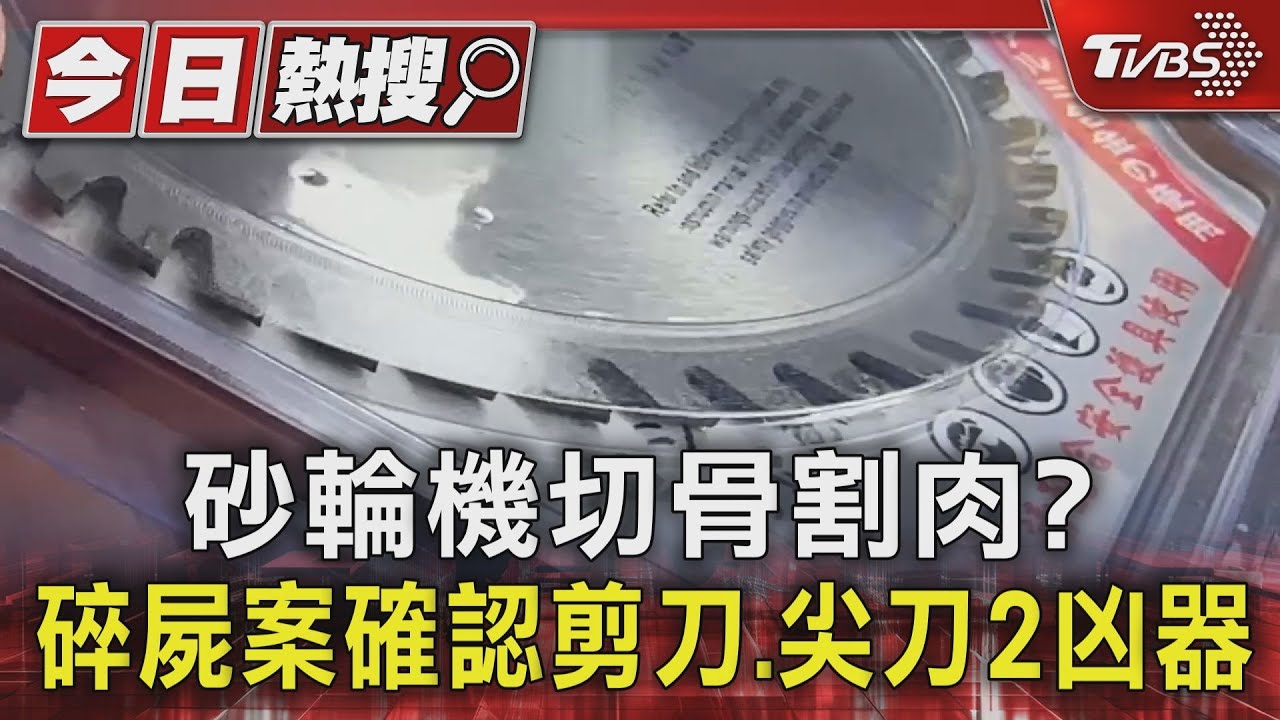 砂輪機切骨割肉? 連環碎屍案確認剪刀、尖刀2凶器