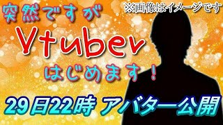 【突然】新チャンネルでVtuberはじめます！【アバターお披露目配信】