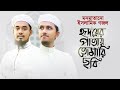 নতুন গজল 2022 Hridoyer Patay Tomari Chobi হৃদয়ের পাতায় ত