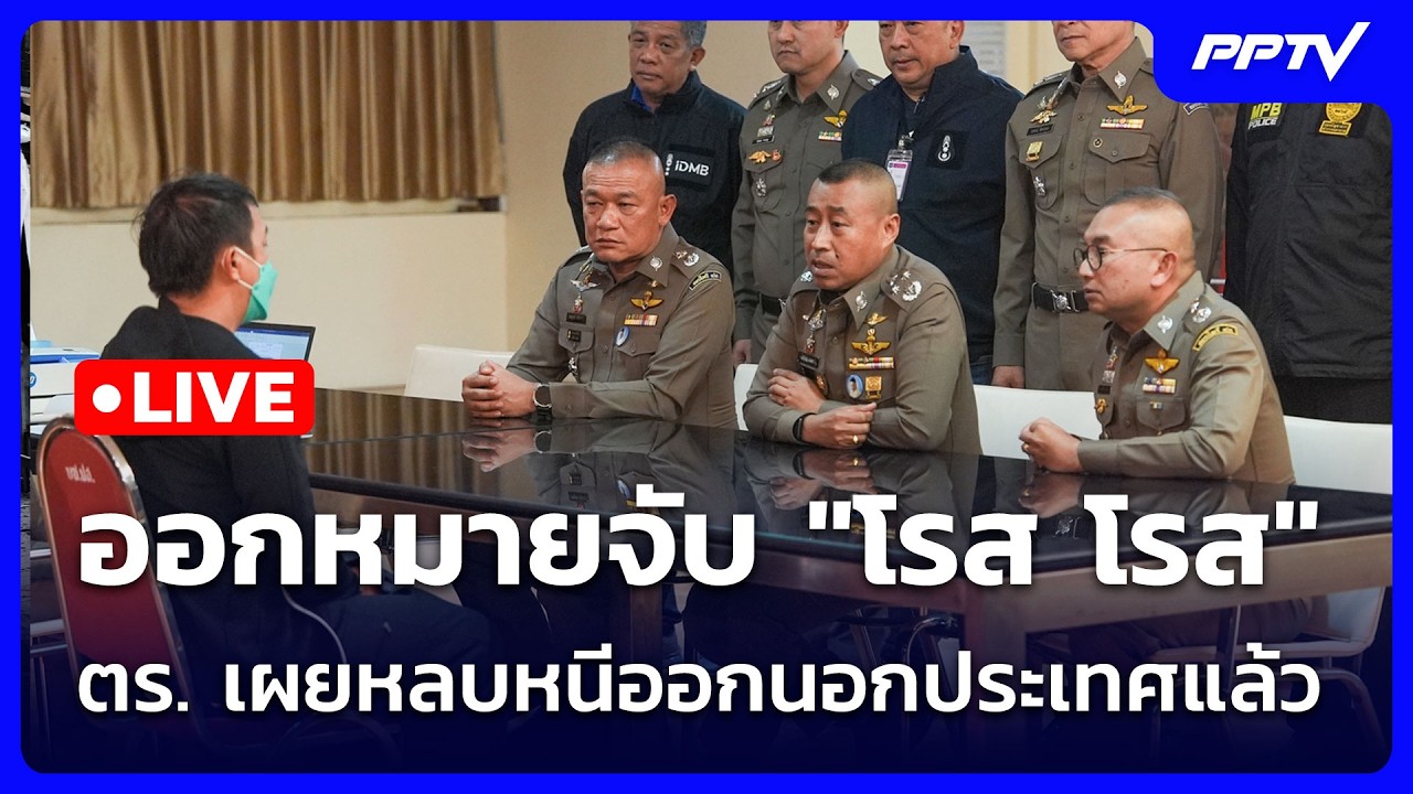 🔴 Live ทันข่าวสุดสัปดาห์ | ออกหมายจับ "โรส โรส" ตร. เผยหล