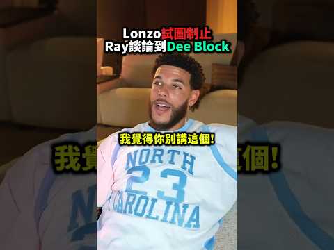 Lonzo試圖制止Ray談論到Dee Block❗️🤯😨