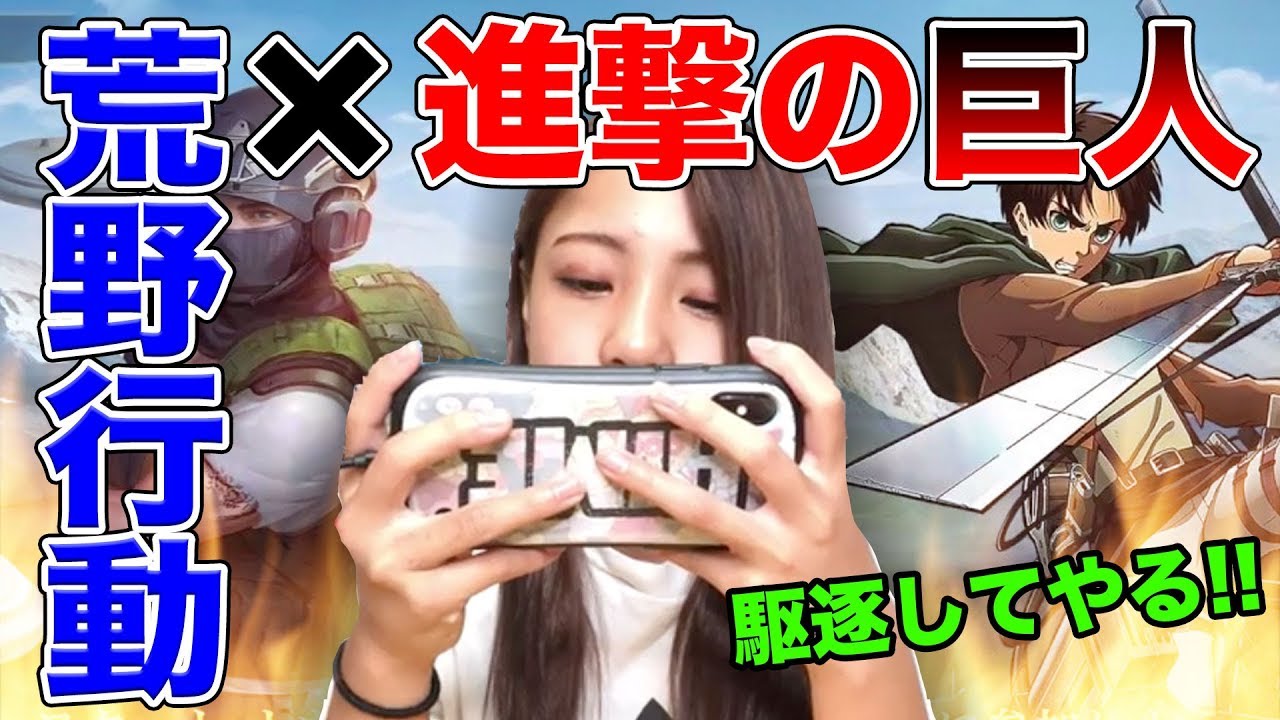 荒野行動で進撃の巨人コラボしてるので女子中学生が実況プレイ！！【ひめたぴ 】