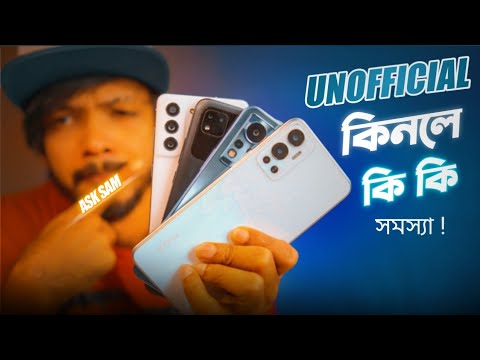ASK SAM । Unofficial ফোন কিনলে কি কি সমস্যা ফেস করতে হয়! বর্তমানের ফোনের চেয়ে আগের ফোন ভালো ছিল!