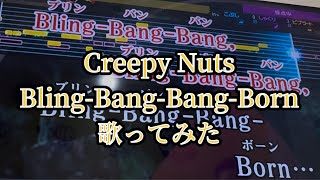 Creepy Nuts Bling-Bang-Bang-Born 歌ってみた