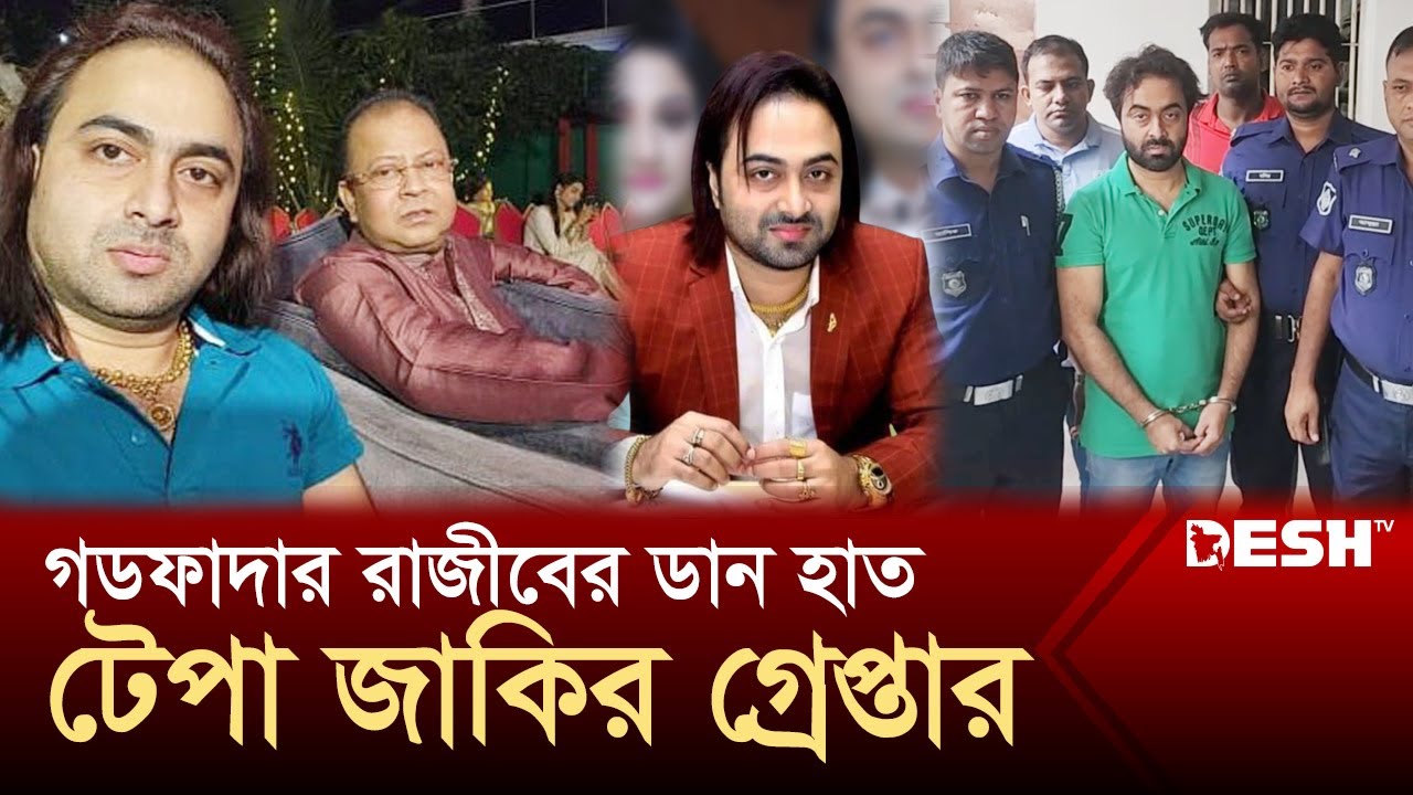 সাভারের গডফাদার রাজীবের ডান হাত টেপা জাকির গ্রেপ্তার | Tepa Jakir | Savar | Rajib | Desh TV