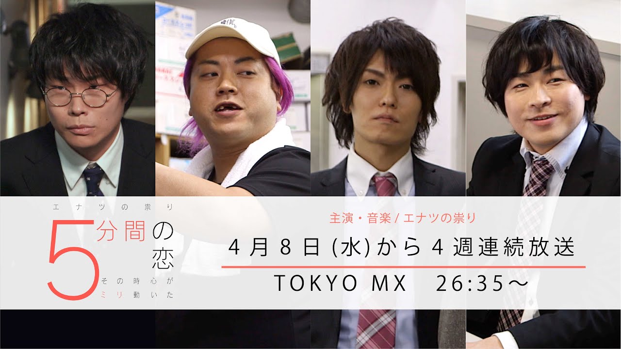 TOKYO MXドラマ「5分間の恋〜その時心が5ミリ動いた〜」エナツの祟り(現ジュリアナの祟り)主演・音楽 ショートショート恋愛ドラマ・予告編-ロングver.