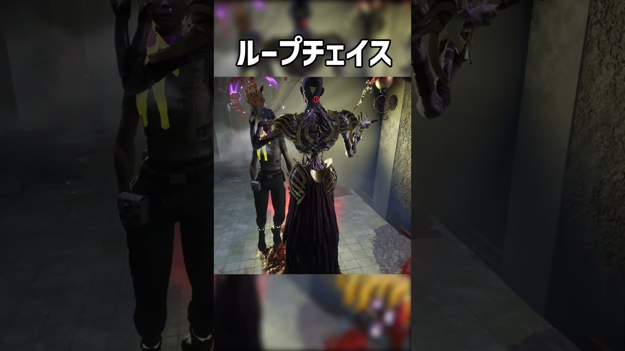 ループチェイス【デッドバイデイライト】