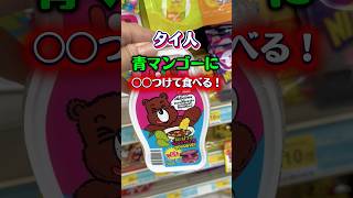 【タイ土産】タイ風辛いマンゴーグミ2種類紹介！#タイ土産 #タイお菓子　#タイ旅行 #タイセブンイレブン #タイ