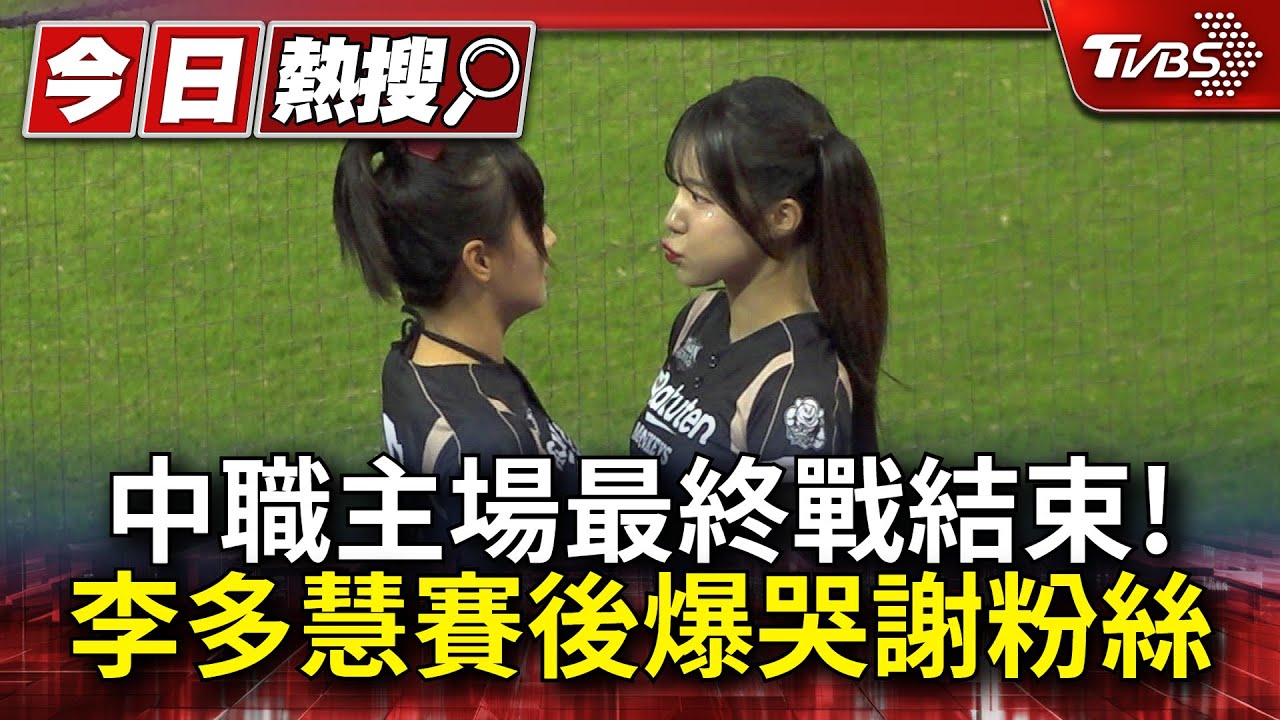 李多慧中職主場最終戰結束！賽後爆哭謝粉絲